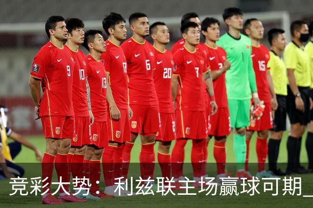 竞彩大势：利兹联主场赢球可期 马洛卡客战不败
