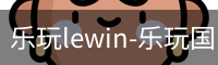 乐玩lewin